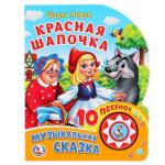 "Умка". Ш.Перро. Красная Шапочка. (1 кнопка 10 пеcенок). Формат: 160х200мм, 10 стр. в кор.24шт