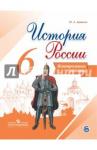 Артасов Игорь Анатольевич История России 6кл [Контрольные работы]