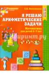 Колесникова Елена Владимировна Я решаю арифметические задачи [Раб. тетрадь] 5-7л