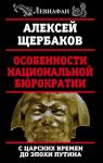 Щербаков А.Ю. Особенности национальной бюрократии: с царских времен до эпохи Путина