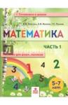 Хвостин Владимир Владимирович Математика. пособие для дошкольников 5-7л ч1