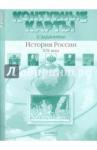 Колпаков Сергей Владимирович К/к с задан. 8кл История России 19в