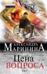 Маринина А. Цена вопроса. Том 2