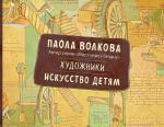 Волкова П.Д. Художники. Искусство детям.