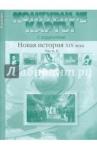 Колпаков Сергей Владимирович К/к с задан. 8кл Новая история 19в ч2