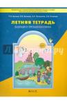 Бунеева Екатерина Валерьевна Летняя тетр. будущего третьеклассника ФГОС