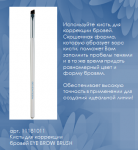 11181011  Кисть для коррекции бровей EYE BROW BRUSH