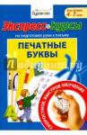 Бураков Николай Борисович Экспресс-курсы по подг.руки к письму.Печатные букв