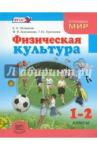 Литвинов Евгений Николаевич Физическая культура 1-2кл [Учебник]