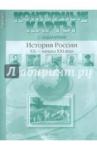 Колпаков Сергей Владимирович К/к с задан. 9кл История России 20в - нач. 21 века