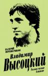 Перевозчиков В.К. Владимир Высоцкий. Только самые близкие