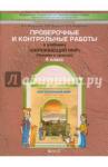 Вахрушев Александр Александрович Окр. мир 4кл ч1 Человек и прир. [Пров. и конт]ФГОС