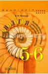 Пасечник Владимир Васильевич Биология 5-6кл Индивид-групп деят. Поурочные разр.