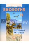 Андреева Наталья Дмитриевна Биология 11кл [Раб. тетр.] Андреева