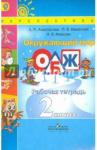 Анастасова Людмила Павловна ОБЖ 2кл Окружающий мир [Рабочая тетрадь] ФГОС
