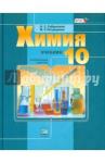 Габриелян Олег Сергеевич Химия 10кл [Учебник] углубл. ур.