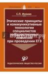 Исенко С. П. Этические принципы и коммуник.технол.спец.при ЕГЭ