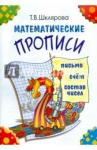 Шклярова Татьяна Васильевна Математические прописи (цветные)