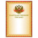 Грамота Благодарственное письмо А4, мелованный картон, конгрев, тиснение фольгой, желтая, BRAUBERG