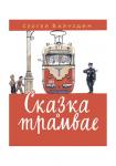 Сказка о трамвае, Баруздин С.А., 0+, мягкий