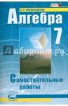 Александрова Лидия Александровна Алгебра 7кл [Самост. работы] Александрова