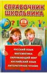 Рыжова Ольга Александровна Справочник школьника 1-4кл