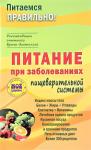 Вечорек-Хелминская З Питание при заболеваниях пищеварительной системы