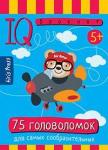 Серия: Умный блокнот. Умный блокнот. 75 головоломок