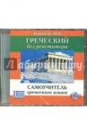 CD MP3 Греческий без репетитора