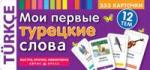 Серия: Тематические карточки. ТемКарт. Мои первые турецкие слова . 333 карточки для запоминания