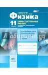 Генденштейн Лев Элевич Физика 11кл [Самостоят. работы] баз. и угл. ур.