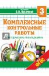 Гугова Лариса Сергеевна Комплексные контрольные работы 3кл