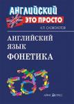 Серия: Английский - это просто. Английский язык. Фонетика