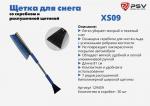 Щетка-скребок PSV XS09 с мягкой ручкой и распушенной щетиной (81 см)
