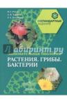 Рохлов Валериан Сергеевич Занимат.биология 5-6кл Раст.Грибы.Бакт [Пособие]