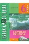 Никишов Александр Иванович Биология 6кл Неживая природа [Учеб] (VIII вид) ФП