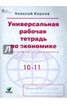 Киреев Алексей Павлович Экономика 10-11кл [Универсальная раб. тетр.]