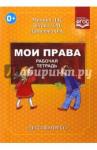 Мячина Любовь Мои права [Раб. тетрадь]