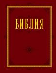 Библия. Книги Священного Писания Ветхого и Нового Завета с параллельными местами и приложениями