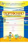 Осетинская Ольга Владимировна Комплект-папка. Портфолио первоклассника