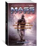 Mass Effect. Открытие. Восхождение. Возмездие