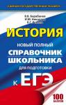 Барабанов В.В., Николаев И.М., Рожков Б.Г. ЕГЭ. История. Новый полный справочник школьника для подготовки к ЕГЭ