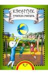 Чуракова Роза Гельфановна Кронтик учится считать [Книга]