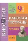 Соломина Елена Николаевна Биология 9кл Человек (VIIIв) [Рабочая тетрадь]