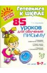 Воробьева Татьяна Анатольевна 85 уроков для обучения письму 5-7 лет
