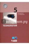 Бешенков Сергей Александрович Технология 5кл [Учебник] Бешенков