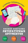 Черкасова Л.Н. Полное собрание литературных аргументов