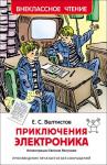 Велтистов Е. Приключения Электроника (ВЧ)