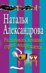 Александрова Н.Н. Распиливать женщин строго воспрещается