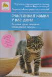 Барлерин Л. Счастливая кошка у вас дома. Здоровье, среда обит, повсед. зан...........................